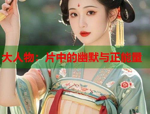 大人物：片中的幽默与正能量