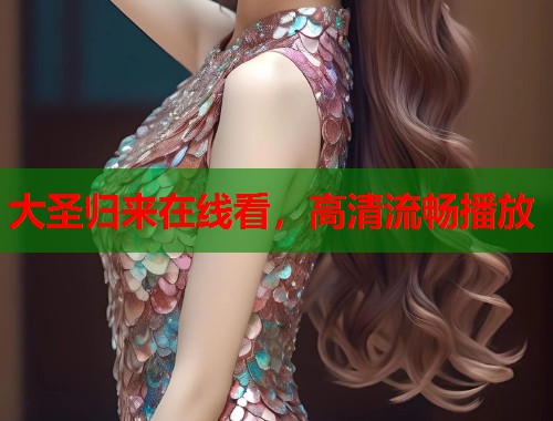 大圣归来在线看，高清流畅播放