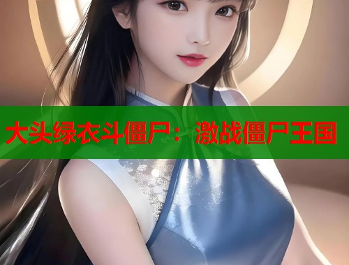 大头绿衣斗僵尸：激战僵尸王国