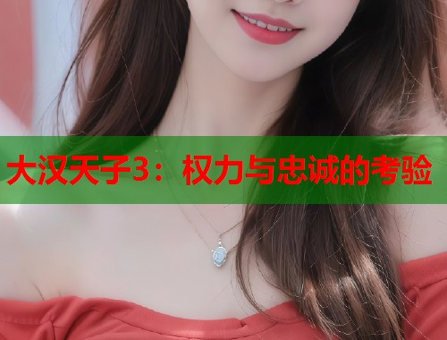 大汉天子3：权力与忠诚的考验