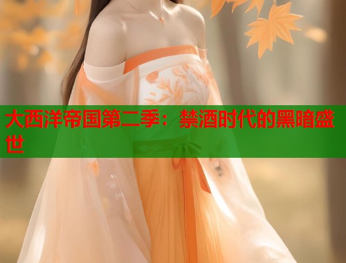 大西洋帝国第二季：禁酒时代的黑暗盛世