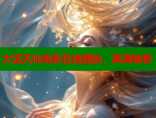 大话天仙电影在线播放，高清畅看