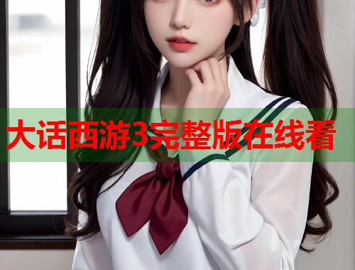 大话西游3完整版在线看