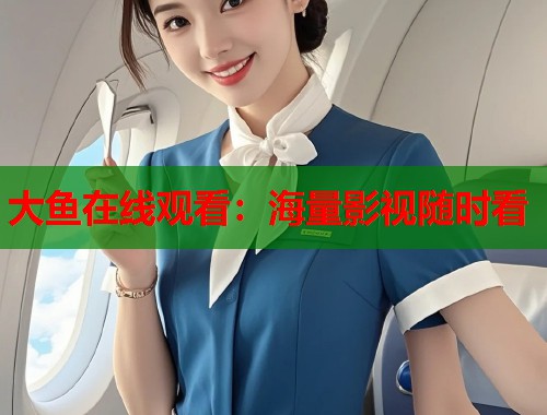 大鱼在线观看：海量影视随时看