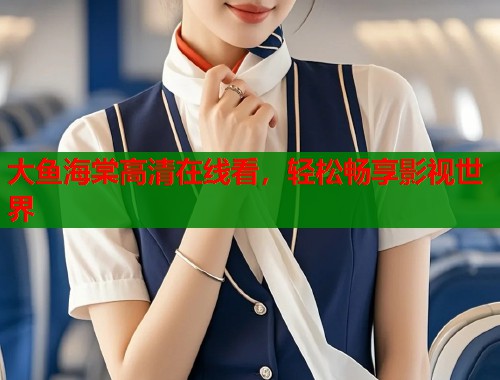 大鱼海棠高清在线看，轻松畅享影视世界