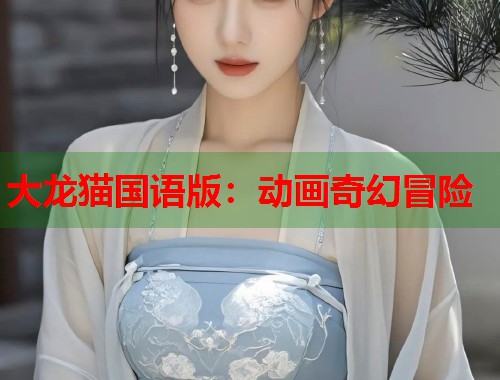 大龙猫国语版：动画奇幻冒险