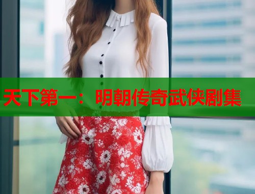 天下第一：明朝传奇武侠剧集
