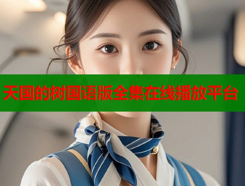 天国的树国语版全集在线播放平台