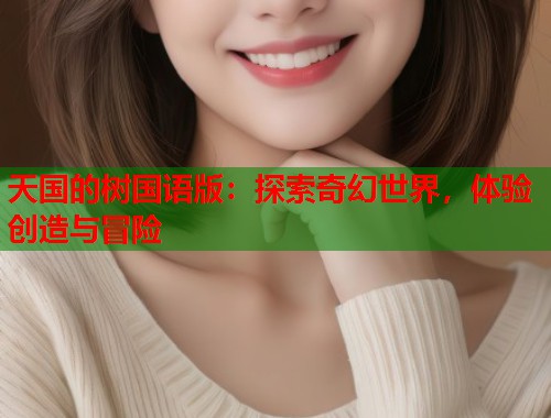 天国的树国语版：探索奇幻世界，体验创造与冒险