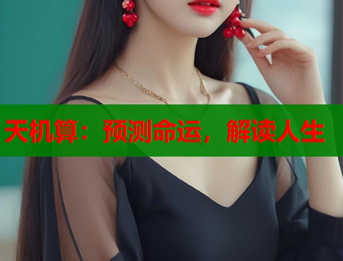 天机算：预测命运，解读人生
