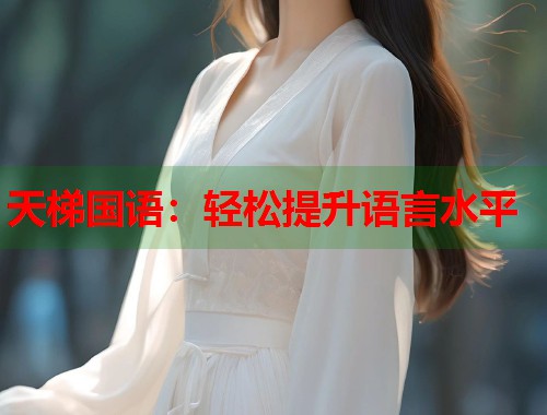 天梯国语：轻松提升语言水平