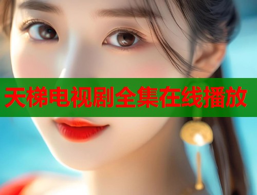 天梯电视剧全集在线播放