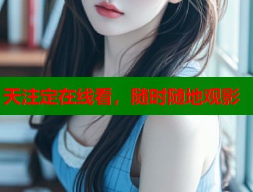天注定在线看，随时随地观影