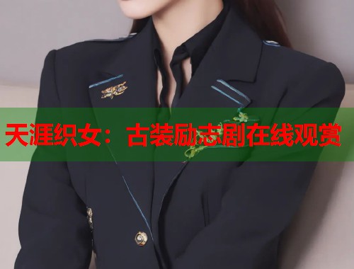 天涯织女：古装励志剧在线观赏