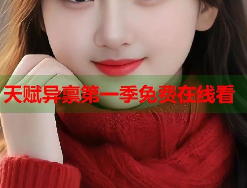 天赋异禀第一季免费在线看