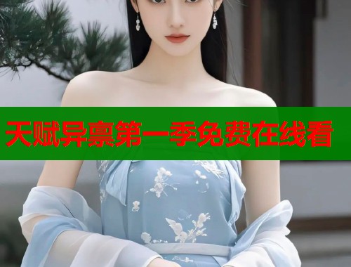 天赋异禀第一季免费在线看