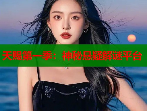 天赐第一季：神秘悬疑解谜平台