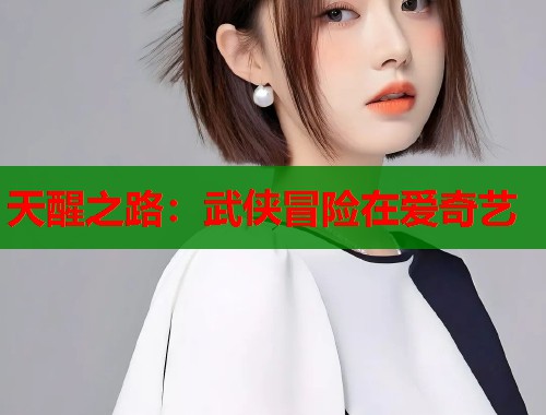 天醒之路：武侠冒险在爱奇艺