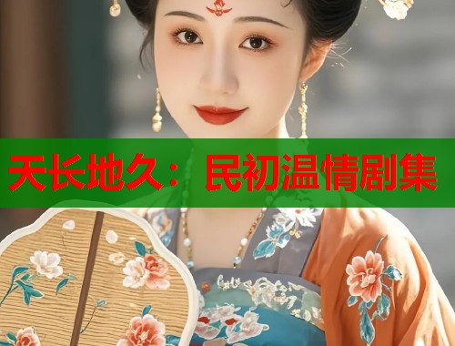 天长地久：民初温情剧集