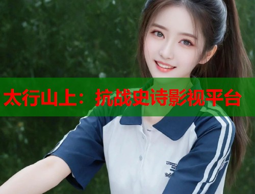 太行山上：抗战史诗影视平台