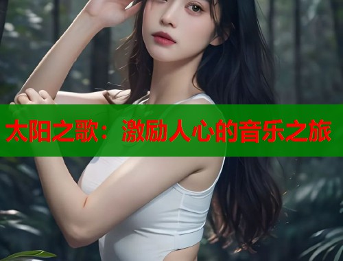 太阳之歌：激励人心的音乐之旅