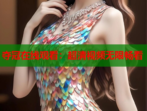 夺冠在线观看：超清视频无限畅看