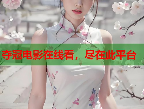 夺冠电影在线看，尽在此平台
