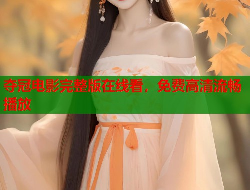 夺冠电影完整版在线看，免费高清流畅播放