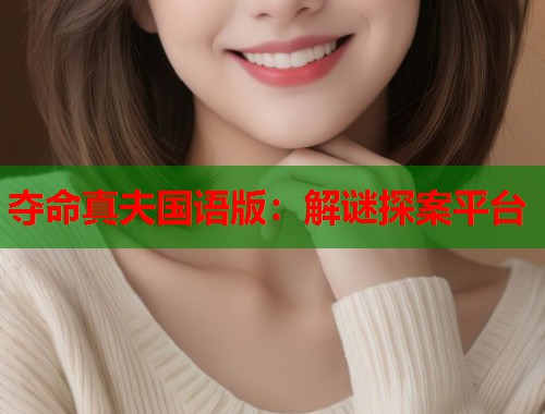 夺命真夫国语版：解谜探案平台