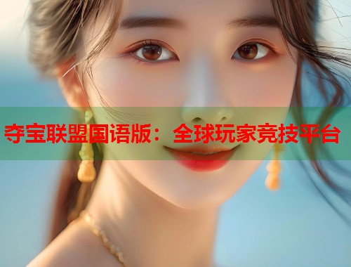 夺宝联盟国语版：全球玩家竞技平台