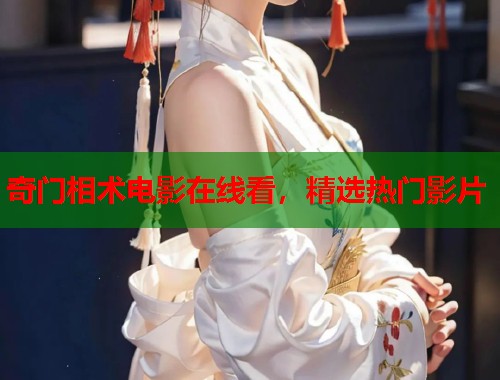 奇门相术电影在线看，精选热门影片