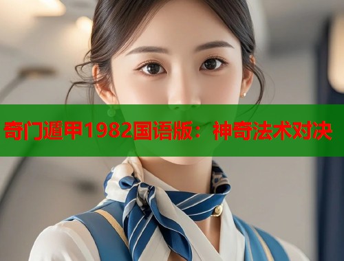 奇门遁甲1982国语版：神奇法术对决
