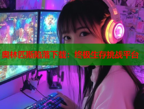 奥林匹斯陷落下载：终极生存挑战平台