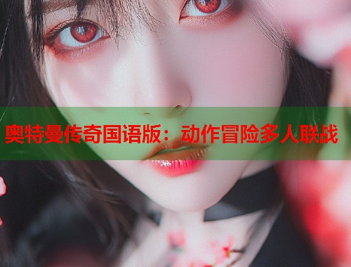 奥特曼传奇国语版：动作冒险多人联战