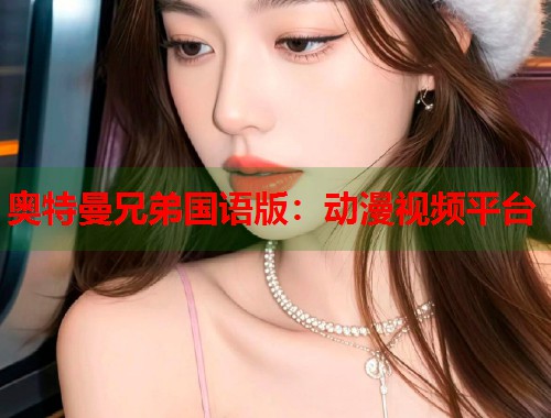 奥特曼兄弟国语版：动漫视频平台