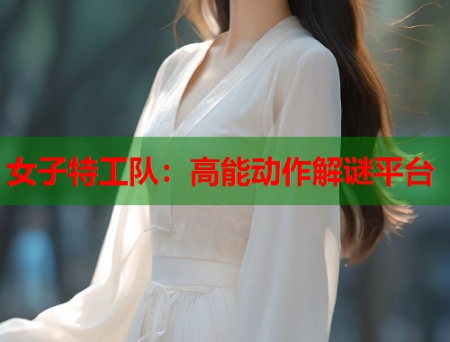 女子特工队：高能动作解谜平台