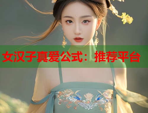 女汉子真爱公式：推荐平台