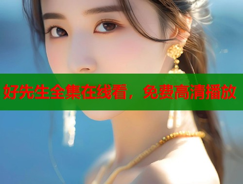 好先生全集在线看，免费高清播放