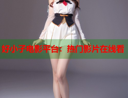 好小子电影平台：热门影片在线看