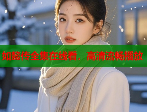 如懿传全集在线看，高清流畅播放