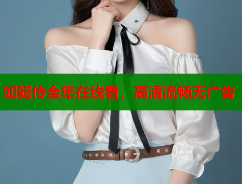 如懿传全集在线看，高清流畅无广告