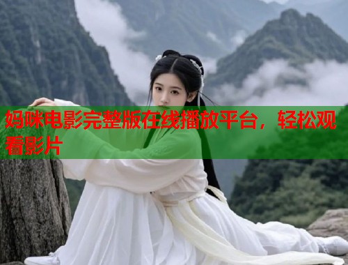 妈咪电影完整版在线播放平台，轻松观看影片