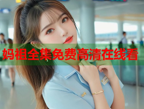 妈祖全集免费高清在线看