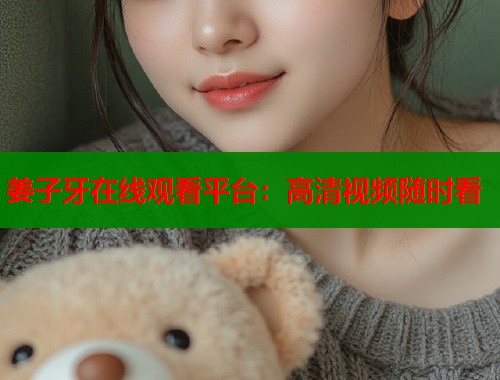 姜子牙在线观看平台：高清视频随时看