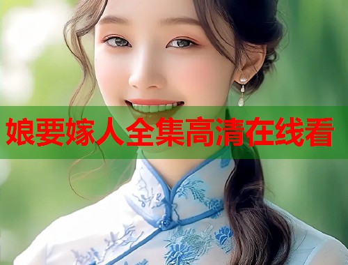 娘要嫁人全集高清在线看