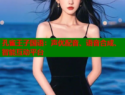 孔雀王子国语：声优配音、语音合成、智能互动平台