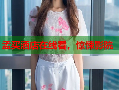 孟买酒店在线看，惊悚影院