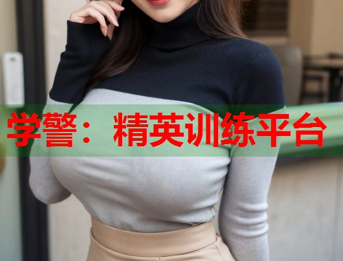 学警：精英训练平台
