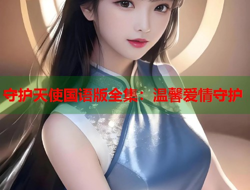 守护天使国语版全集：温馨爱情守护