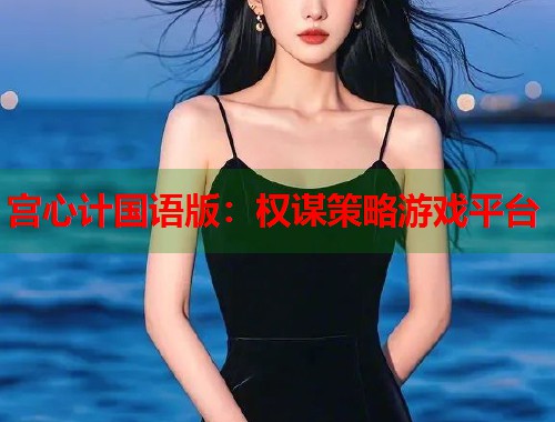 宫心计国语版：权谋策略游戏平台